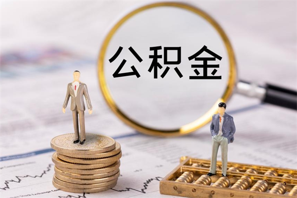 宁阳怎么把住房公积金套出来（有什么办法可以把公积金套出来）