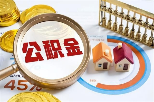 宁阳住房公积金账户被冻结怎么办（公积金账号冻结怎么办）