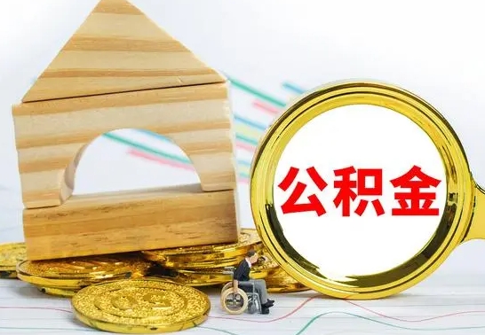 宁阳怎么把住房公积金套出来（有什么办法可以把公积金套出来）